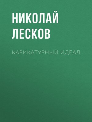 cover image of Карикатурный идеал